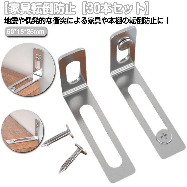 Rakuten - 【30本セット】転倒防止 金具 固定 本棚 防災用品 地震対策 耐震金具 落下防止 家具転倒防止 固定金具 子供安全グッズ 簡単取付 防災グッズ 転倒防止 転倒防止金具 コーナーラック テレビラック 食器棚 タンス