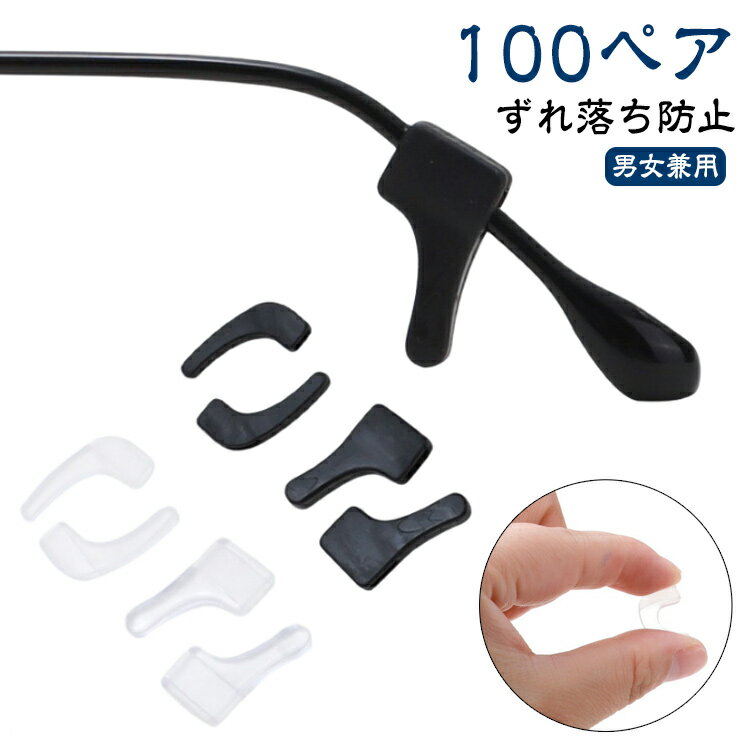 【ずれ落ち防止】【100ペア】差し込むだけでメガネをロック。メガネのツルにかぶせるタイプ、しっかりとずれ落ちを防ぎます。スポーツ全般（運動 ランニング ウォーキングなど）のアクティブなシーンでのご使用にもおすすめです。お持ちのメガネのつるに差し込むだけで簡単にズレを防止。 サイズ 100ペアセット サイズについての説明 ※サイズは手作業で測定されますので、多少の誤差が生じる場合がございます。 素材 PVC 色 M黒 M白 S黒 S白 備考 ●サイズ詳細等の測り方はスタッフ間で統一、徹底はしておりますが、実寸は商品によって若干の誤差(1cm～3cm )がある場合がございますので、予めご了承ください。 ●製造ロットにより、細部形状の違いや、同色でも色味に多少の誤差が生じます。 ●パッケージは改良のため予告なく仕様を変更する場合があります。 ▼商品の色は、撮影時の光や、お客様のモニターの色具合などにより、実際の商品と異なる場合がございます。あらかじめ、ご了承ください。 ▼生地の特性上、やや匂いが強く感じられるものもございます。数日のご使用や陰干しなどで気になる匂いはほとんど感じられなくなります。 ▼同じ商品でも生産時期により形やサイズ、カラーに多少の誤差が生じる場合もございます。 ▼他店舗でも在庫を共有して販売をしている為、受注後欠品となる場合もございます。予め、ご了承お願い申し上げます。 ▼出荷前に全て検品を行っておりますが、万が一商品に不具合があった場合は、お問い合わせフォームまたはメールよりご連絡頂けます様お願い申し上げます。速やかに対応致しますのでご安心ください。