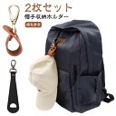 【2枚セット】帽子留め バッグ 収納 ホルダー 帽子クリップ キャップクリップ 帽子収納ホルダー キーホルダー レザー 持ち歩き 可愛い アクセサリー コンパク...