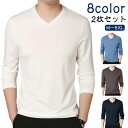 2枚セット tシャツ 長袖 Vネック スリム 細身 ロンt メンズ 長袖tシャツ カットソー ロングtシャツ 春 秋冬 薄手 インナー スリムフィット ストレッ...