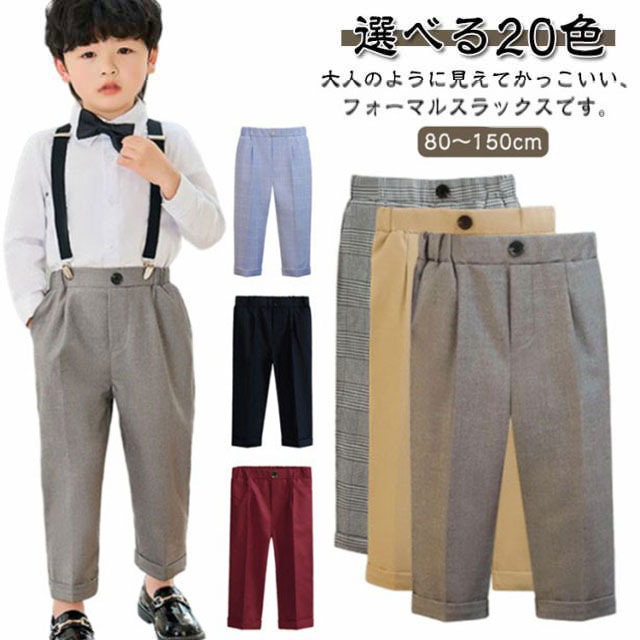 Rakuten - キッズ スラックス パンツ 男の子 フォーマル 入学式 子供服 スーツ 長ズボン ロングパンツ スクール 制服 80 90 100 110 120 130 140 150cm 学生服 ジュニア 七五三 小学生 低学年 高学年 卒業式 結婚式 発表会 入園式 卒園式