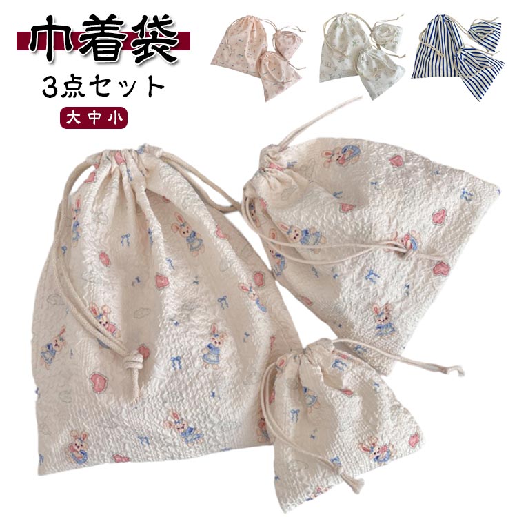 Rakuten - 【3点セット】巾着袋 大 中 小 キッズ 子供 大人 体操服入れ 旅行 化粧ポーチ 体操服袋 巾着 体操服袋 小学生 体操着入れ 体操着袋 コップ袋 軽量 シンプル 手持ち 幼稚園 入園 小学校 入学 通園 通学 可愛い おしゃれ