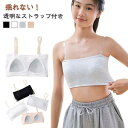 ジュニア チューブトップ カップ付き ベアトップ 女の子 キッズ 子供 レディース ずれない 透明なストラップ付き ダンス衣装 スポーツブラ 肩紐なし ノンワイ...