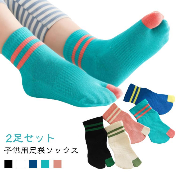 Rakuten - 【2足セット】キッズ 足袋ソックス 2本指靴下 くるぶし 綿 コットン 子供用靴下 男の子 女の子 クルー丈 スポーツ ジュニア 小学生 こども くつ下 二本指ソックス くつした シンプル かわいい 通園 通学 運動会 幼稚園 小学校 外反母趾