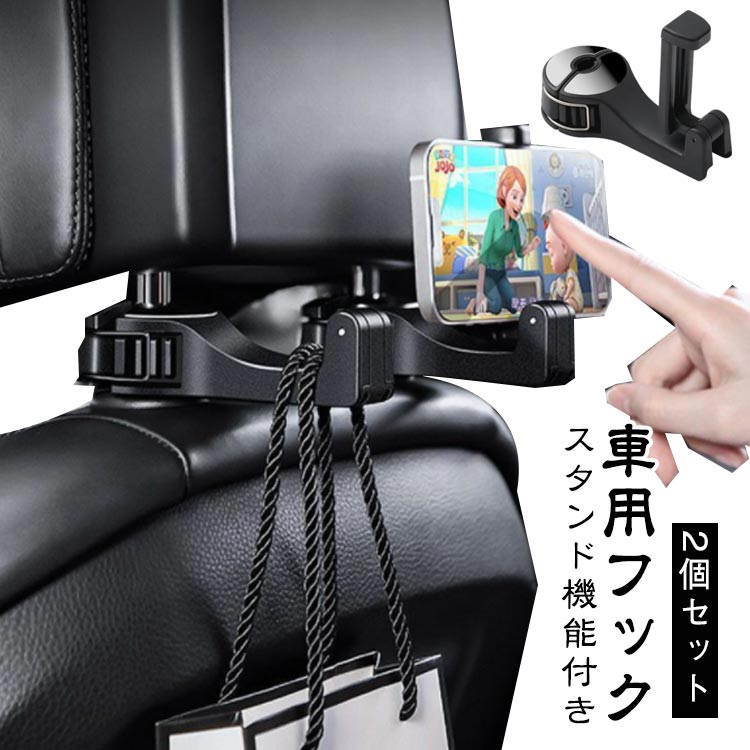 Rakuten - 【2個セット】車 フック スマホスタンド 傘や鞄も引っ掛けて整理整頓 荷物フック 運転席 助手席 車用 フック ゴミ袋 引っ掛け シート 多機能車用収納フック 車載ホルダー 調節可 荷物掛けフック 車用品 便利グッズ ヘッドレスト