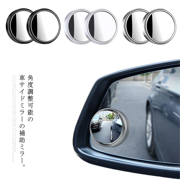 Rakuten - 送料無料 2個セット 車用 補助ミラー 死角 360度角度調整可 バックミラー サイド補助ミラー 曲面 鏡 左用 右用 自動車 白線確認 ドアミラー