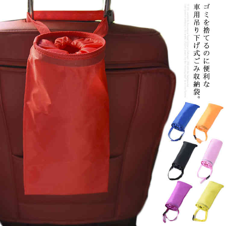 Rakuten - 車用ごみ袋 車載ゴミ箱 吊り下げ ダストボックス ゴミ収納袋 掛ける 洗える 送料無料 小物入れ 洗面所 小型 縦長 ヘッドレスト ハンドル