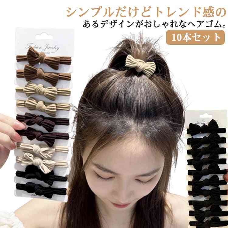 Rakuten - 送料無料 へアゴム 10本セット 太め レディース リボン付き ヘアアクセサリー ロープ 髪留め ヘアアクセ 髪飾り 髪ゴム まとめ髪 ポニーテール くるりんぱ 女の子 大人っぽい シンプル おしゃれ チューブ ロープ風 大人 カジュアル エレガント 通勤 通学