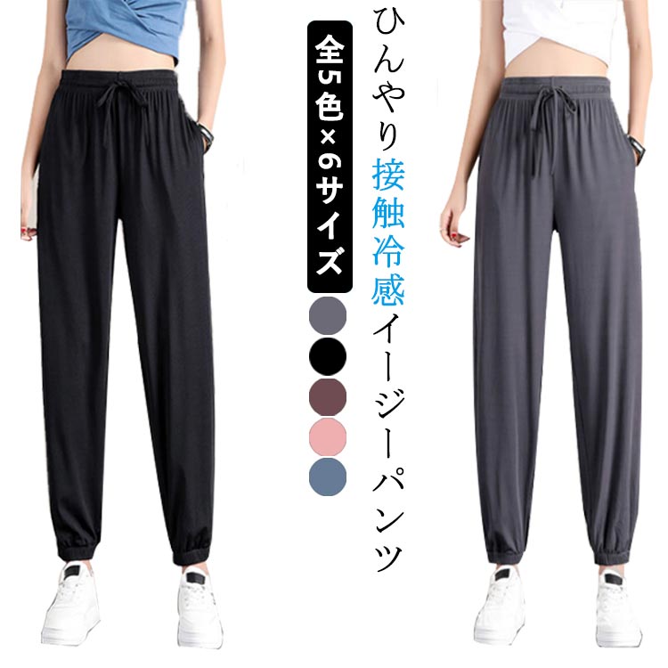 Rakuten - 全5色×6サイズ ジョガーパンツ レディース ひんやり 冷感パンツ 接触冷感 薄手 涼しい 涼感 イージーパンツ スポーツパンツ ヨガパンツ ポケット付き ゆったり 大きいサイズ ランニングパンツ ルームウェア 部屋着 通気性 送料無料