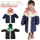 中綿コート キッズ コート 男の子 女の子 ロング ベンチコート 配色 ダウン 風 ロングコート ジュニア 子供服 秋 冬 アウター フード付き フェイクダウン...