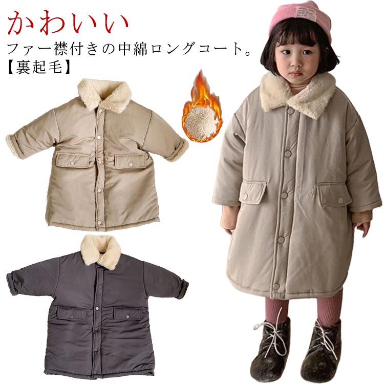 Rakuten - ロング コート キッズ 男の子 女の子 中綿コート フードなし 衿付き 裏起毛 裏ファー ロングコート ジュニア 子供服 秋 冬 アウター ファー襟 ボア衿 コート 中綿 防寒 防風 軽量 通学 小学生 中学生 100cm 110cm 120cm 100cm 130cm 140cm 150cm 【送料無料】