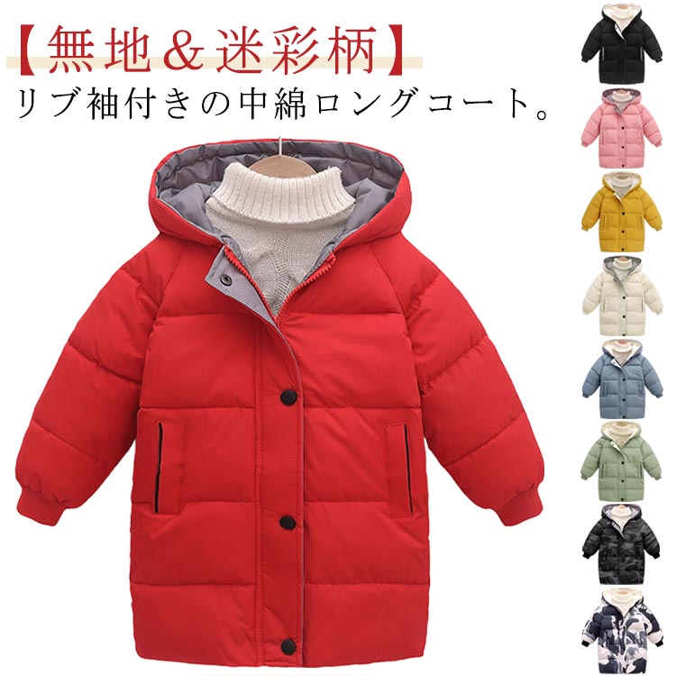 Rakuten - キッズ コート 男の子 女の子 中綿コート ロング フード付き リブ付き ダウン 風 ロングコート ジュニア 子供服 秋 冬 アウター 中綿 ダウンコート 防寒 暖かい 軽量 通学 小学生 100cm 110cm 120cm 100cm 130cm 140cm 150cm 迷彩柄 無地 シンプル 【送無】