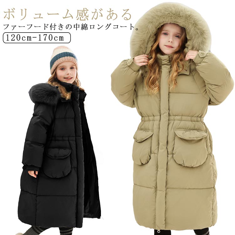 Down - 中綿コート キッズ コート ロング 女の子 ファーフード ダウン 風 ロングコート 膝下丈 ジュニア 韓国 子供服 秋 冬 アウター 中綿 フェイクダウン ダウンコート ボリューム 防寒 暖かい 軽量 通学 小学生 120cm 100cm 130cm 140cm 150cm 無地 【送無】