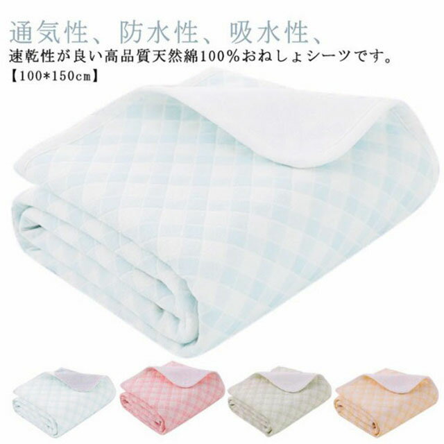 おねしょ 対策 防水 シーツ 子供 キッズ 小学生 防水 マット 介護 汗染み込み マットレス 100%綿 速乾 敷ふどん ベビー 赤ちゃん 出産祝い 洗濯 通気性 四層構造 清潔 大人 女性 就寝 寝返り 生理時に 夜尿症 北欧 チェック柄 おねしょシーツ 【送料無料】