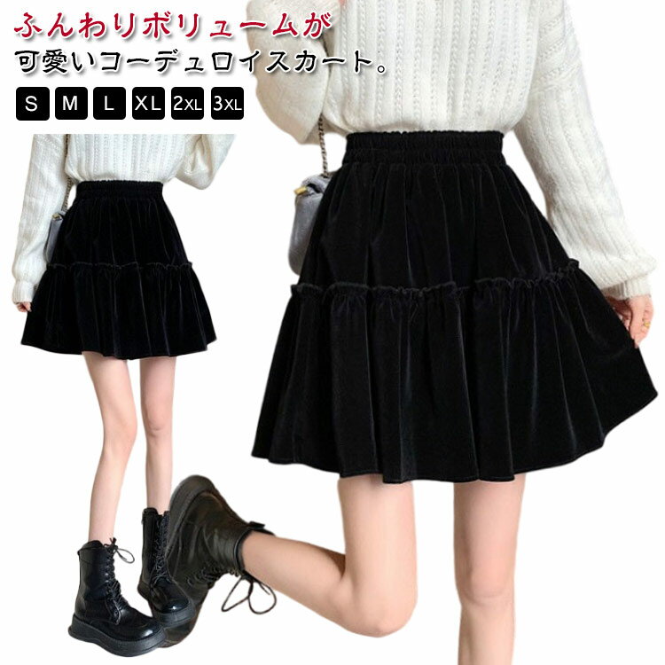 Rakuten - コーデユロイ ミニスカート レディース ショート丈 スカート ミニ丈 フレアスカート コーデュロイスカート 春秋冬 ウエストゴム かわいい シンプル 大人可愛い 無地 Aライン おしゃれ こなれ感 キュート 黒 高級感 高見え
