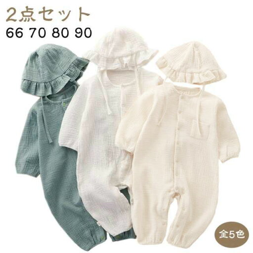 2点セット ベビー ロンパース 帽子付き ダブルガーゼ 綿 長袖 ロンパース コットン ベビー服 男の子 女の子 前開き カバーオール 赤ちゃん 新生児服 子供服 66 70 80 90 出産祝い プレゼント 春物 春夏 部屋着 オールインワン お出かけ 2点セット ベビー ロンパース 帽子付き ダブルガーゼ 綿 長袖 ロンパース コットン ベビー服 男の子 女の子 前開き カバーオール 赤ちゃん 新生児服 子供服 66 70 80 90 出産祝い プレゼント 春物 春夏 部屋着 オールインワン お出かけ
