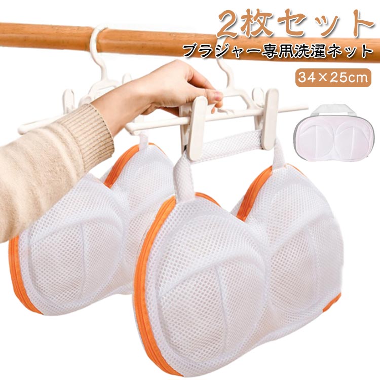 Rakuten - ブラジャー洗濯ネット 2枚セット 最新設計 三重保護 崩れない ブラジャー専用ネット 洗濯機対応 大きいサイズ ブラ 丈夫 ハンドル付き 干せる 34×25cm ブラ 洗濯ネット 型崩れ 防止 洗濯機で洗える 送料無料