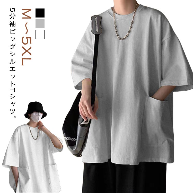 Rakuten - 春夏 Tシャツ メンズ ビッグシルエット カジュアル トップス 大きめポケット 5分袖Tシャツ おしゃれ メンズ ポケット付きビッグT 夏 大きいサイズ ゆったり 体型カバー 無地 シンプル メンズファッション 大人 5分袖Tシャツ