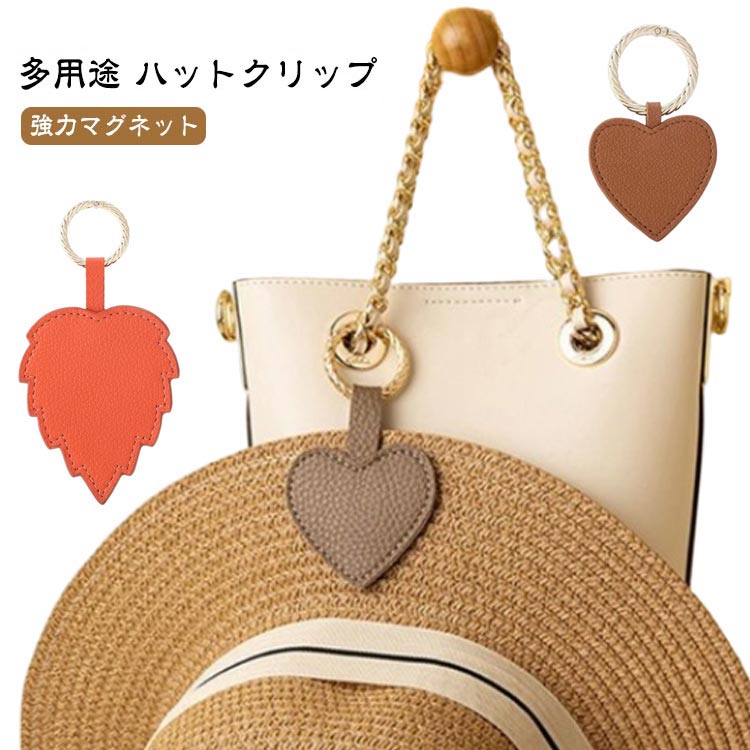 Rakuten - ハットクリップ 帽子クリップ キャップクリップ 帽子収納ホルダー キーホルダー 強力マグネット レザー 葉型 ハート型 持ち歩き 可愛い アクセサリー コンパクト 紛失防止 帽子 クリップ 帽子留め バッグ 収納 ホルダー 挟む 靴下