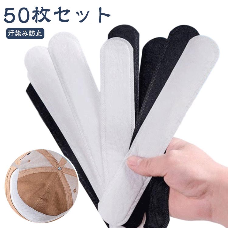 50枚セット 帽子 ファンデ 汚れ防止 テープ キャップ 汗染み防止 ファンデーションガード シャツ 汗取りパッド 汗止めテープ キャップライナー CAP 襟汚れ エリ汚れ 帽子ライナー ハットライナー 汗対策 汗パッド ライナー 使い捨て