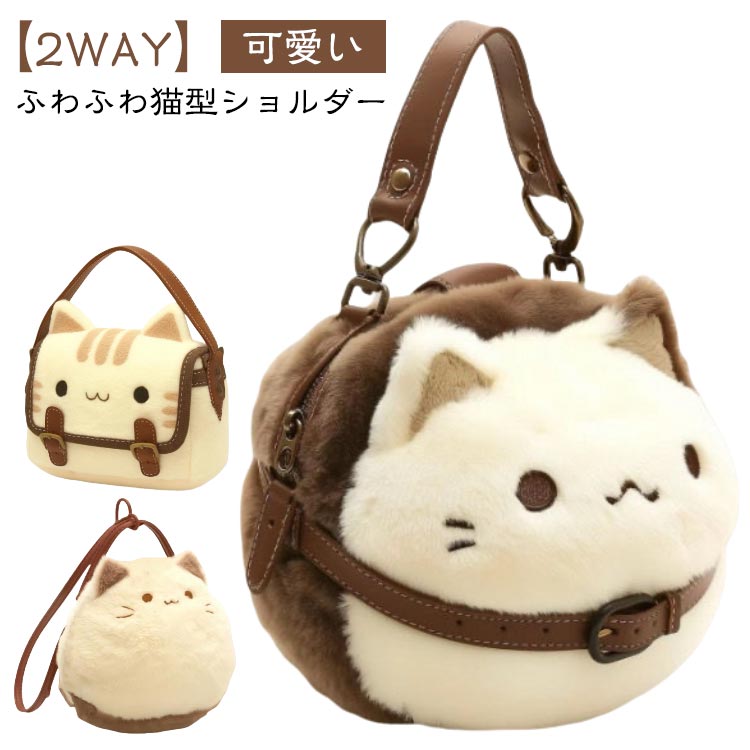 Rakuten - にゃんこバッグ 猫ショルダー ふわふわ ファー ショルダーバッグ 猫バッグ 2way 肩掛け トートバッグ ハンドバッグ ぬいぐるみ ファスナー 動物 鞄 かわいい アニマル あったか 可愛い 選べる3タイプ プレゼント