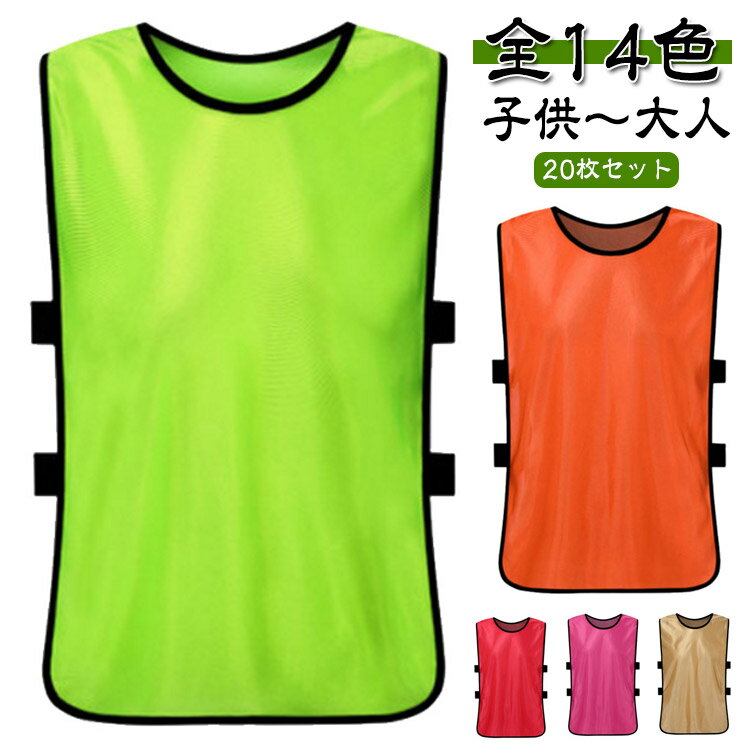 20枚セット ビブス ゼッケン 子供 大人 ベスト 子ども用 サッカー/フットサル/野球/ソフトボール/ラグビー/バスケットボール/ラクロス 陸上 短距離走 イ...