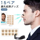 15ペア入り 鼻孔拡張 マグネット式 鼻呼吸 鼻孔 拡張 鼻づまり 解消 いびき防止テープ 口呼吸防止テープ 鼻呼吸テープ いびき対策 いびき防止 グッズ いび...
