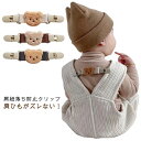 送料無料 肩紐落ち防止クリップ 赤ちゃん ベビー 子供 マルチクリップ 肩ひも ズレ防止 サロペット ベビー ズボン くま クマ ズボンクリップ クリップ 肩 紐 ずり 防止 赤ちゃん 子供 キッズ 男の子 女の子 くすみ つなぎ オーバーオール