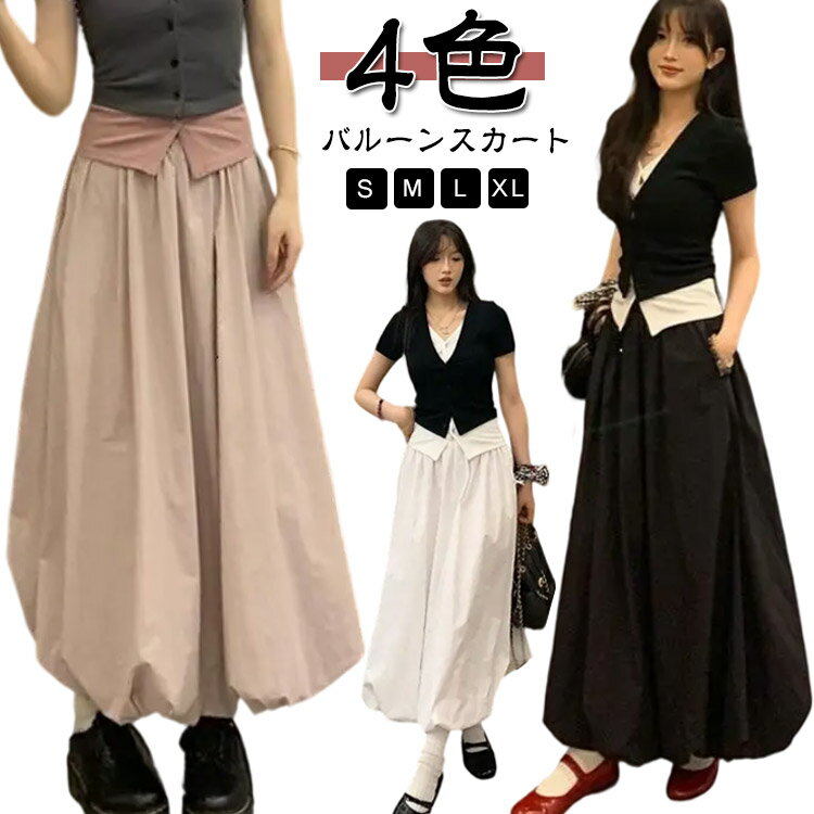 Rakuten - バルーンスカート ロングスカート レディース Aライン ハイウエスト ロング丈 バルーン マキシスカート コクーンスカート 体型カバー 大きいサイズ ボトムス ウエストゴム マキシ丈 フレアスカート ロング 大人可愛い 春 夏 秋