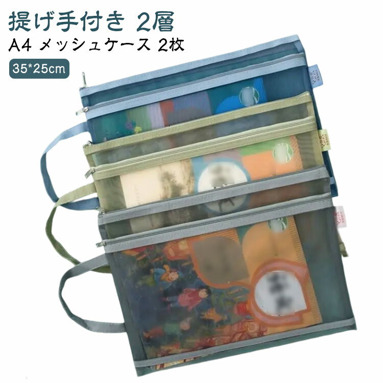 Rakuten - A4 メッシュケース 2枚 大容量 ファスナーケース ポーチ 本 ファイル メモ帳 書類入れ 書類ケース 文房具 事務用品 クリアフォルダー ファイル フォルダー 持ち運び 小物入れ 旅行 トラベル ストラップ付き 軽量 受験用 送料無料
