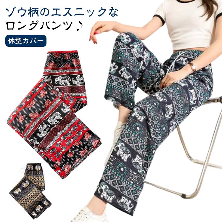 Rakuten - タイパンツ ワイドパンツ ゾウ柄 エスニック アジアン 春夏 レディース 涼しい ぞう 総柄 象 部屋着 ルームウェア ロングパンツ カジュアル パンツ ウエストゴム 大人 かわいい 薄手 軽い ストレートパンツ 体型カバー イージーパンツ