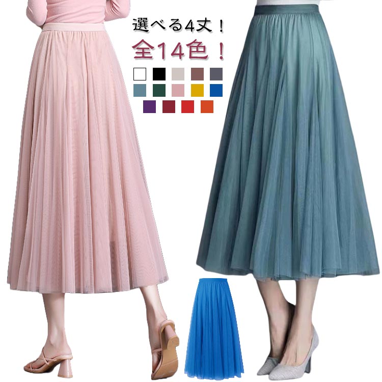 Rakuten - チュールスカート フレアスカート Aラインスカート ダンス衣装 レディース ボトムス フレア 広がる スカート ロングスカート ロング丈 膝下丈 ひざ下 ウエストゴム 大きいサイズ ゆったり マキシスカート ハイウエスト 無地 ステージ衣装 春 夏 秋 冬