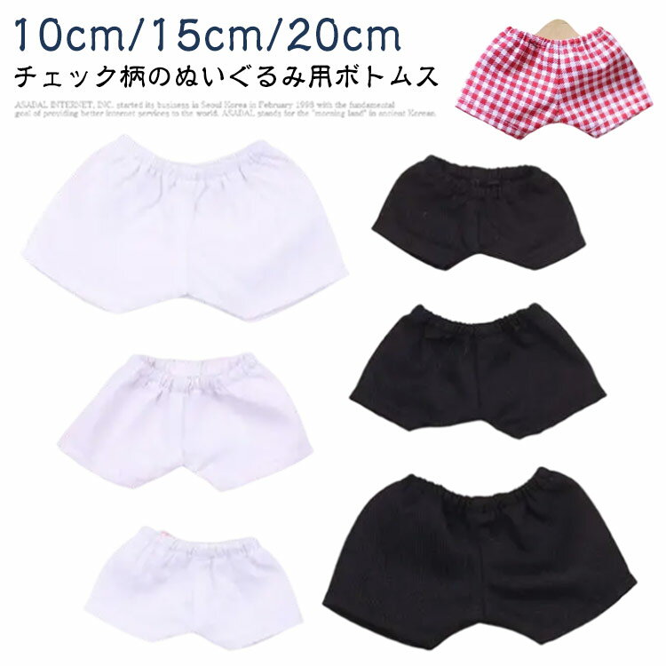 【送料無料】ぬい服 ズボン 10cm 15cm 20cm ぬいぐるみ コスチューム パンツ ボトムス チェック 着せ替え 洋服 ぬい 服 推し活グッズ 推しマスコット ヲタ活 オタク アイドル オタ活 ヲタ活 グッズ おしゃれ かわいい ぬい服