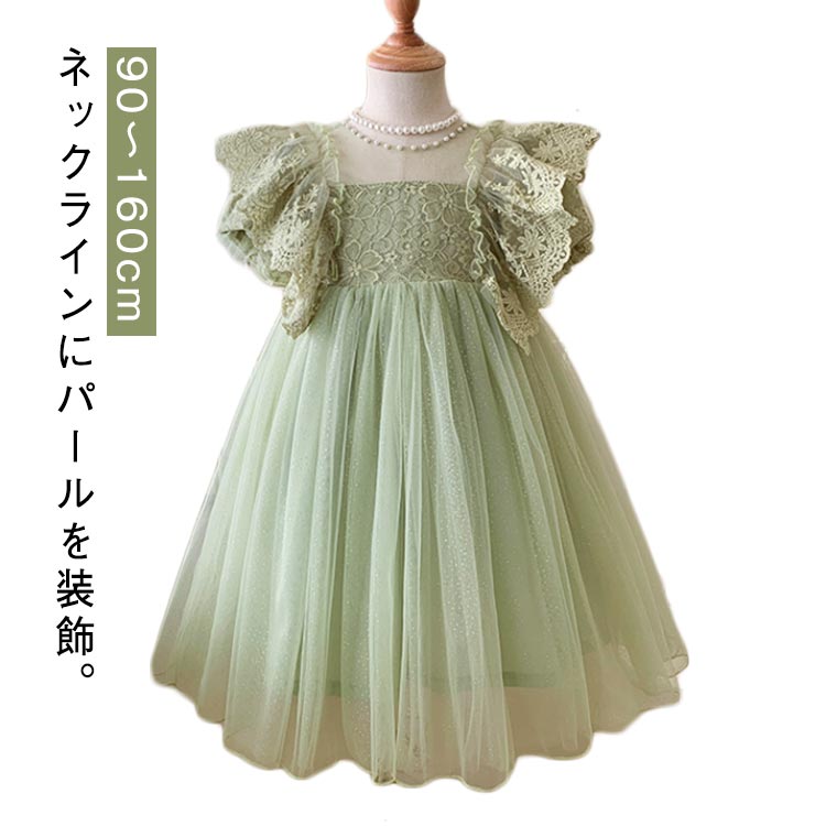Rakuten - キッズドレス ワンピース 子供服 パール 女の子 ラメ パフスリーブ ドレス レース フリル フレアワンピース フォーマルワンピース チュール プリンセス ピアノ 発表会 七五三 結婚式 グリーン 緑 ボリュームスカート 90 100 110 120 130 140 150 160cm