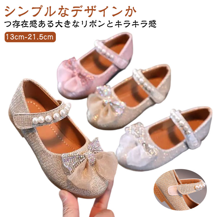 キッズ フォーマルシューズ キラキラ リボン おしゃれ パール可愛い 入学式 卒業式 子供靴 女の子 シューズ キッズ 結婚式 ピアノ 発表会 ドレスシューズ 靴 くつ 子ども靴 ベビー フォーマル靴 七五三 お姫様 ベビーシューズ パンプス