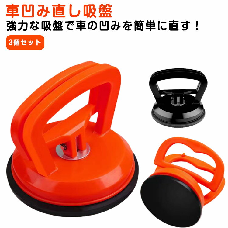 Rakuten - 3個入り 車凹み直し吸盤 強力 DIY修理工具 車の ヘコミ直し ワンタッチ吸盤式 へこみ直し 車 吸盤 車凹み へこみ ボディ 凹み バイク リペア 修理 工具 携帯電話修理吸盤 LCDスクリーン取り外しツール 多機能メンテナンス吸盤