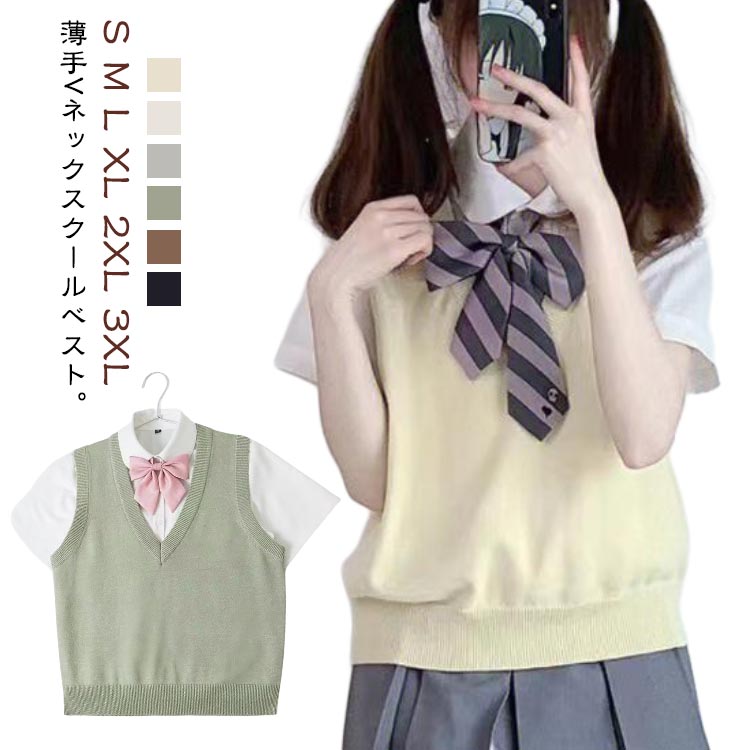 Rakuten - 夏 スクールベスト 薄い ニットベスト 制服 無地 Vネック レディース スクール ベスト ニット セーター ノースリーブ 高校生 中学生 女子高生 JK制服 ベスト コスチューム 学生服 通学 イベント コスプレ 春夏秋 送料無料