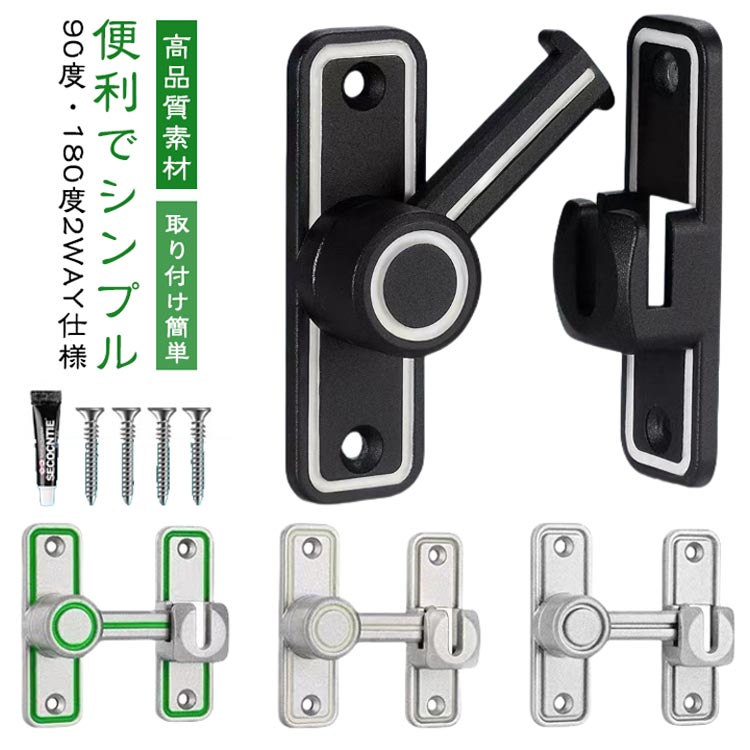 Rakuten - 回転式 フリップラッチロック 夜光 ドアロック 後付け 引き戸 鍵 90度/180度 兼用 穴あけ不要 取り付け簡単 ドアバックル 亜鉛合金 ドア留め金ロック スライディングドア 防犯 部屋 窓 玄関用 引き戸 鍵 ロック 後付け