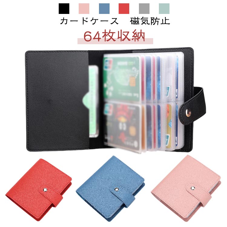 カードケース 64枚収納 スキミング防止 大容量 スリム クリアポケット 高耐久 防犯グッズ 便利 グッズ お買い物 旅行 診察券 安心 人気 車内 カード保管 シンプル 大容量 おしゃれ 安全 使いやすい かわいい コンパクト 磁気防止