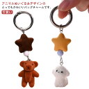 キーホルダー おしゃれ かわいい バッグチャーム 子供 レディース アニマル イヌ クマ ぬいぐるみ くま 犬 キーリング アクセサリー 車 鍵 自転車 可愛い...