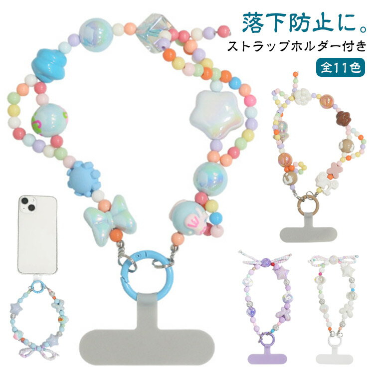 Rakuten - ハンドストラップ ストラップホルダー付き スマホストラップ 手首 大人 可愛い かわいい 携帯 ストラップ スマホハンドストラップ ビーズ 紛失防止 マルチストラップ キーホルダー プレゼント キーリング 短い 落下防止 手首 送料無料