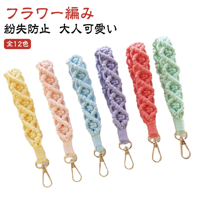 Rakuten - ハンドストラップ 腕掛けストラップ スマホストラップ フラワー編み リストストラップ レディース スマホ ハンド ストラップ ストラップホルダー付き キーホルダー ロープ 紐 お花 手首 手ぶら 落下防止 紛失防止 可愛い 鍵 バッグ 携帯 手編み