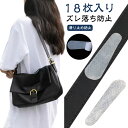 18枚入 ズレ落ち防止 テープ シリコン ベルトストップ ストップ 粘着タイプ ベルト ショルダー紐 ショルダーバッグ すべり止め 肩ずれに 貼りつけ 肩掛け ...