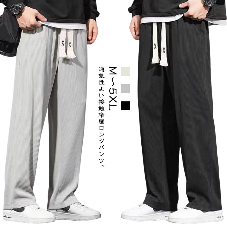Rakuten - ワンドパンツ メンズ 涼しい 冷感 大きいサイズ ストレッチ メンズパンツ 薄手 春夏 アイスシルクパンツ ズボン ロングパンツ チノパン 清涼 涼感 無地 ロングパンツ アイスシルク 吸水速乾 軽量 薄手 通気 ゆったり ストレート スポーツパンツ