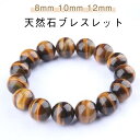 タイガーアイ ブレスレット 12mm 8mm 10mm パワーストーン ブレスレット メンズ レディース 天然石 ブレスレット 数珠 アクセサリー パワーストー...