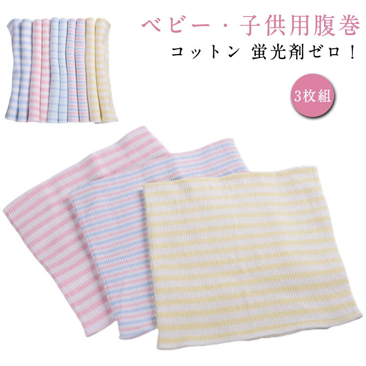 腹巻 3枚組 ベビー 綿 腹巻 赤ちゃん 子供用 コットン 腹巻き 新生児 キッズ 子供 腹巻 蛍光剤ゼロ はらまき 薄手 オールシーズン 可愛い 暖かい 冷え 温め あったか ベビーケア 寝冷え対策 エアコン対策 寝冷対策 冷え対策 あたたかい 送料無料