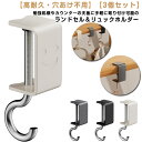 3個セット バッグハンガー デスク下 ランドセル 戸棚下ハンガー 吊り下げ テーブル用 デスク用 棚 テーブルフック ずり落ち防止 穴あけ不用 高耐久 キッチン 調節可能 リュック バックパック ホルダー ポータブル ヘッドフォンホルダー 送料無料
