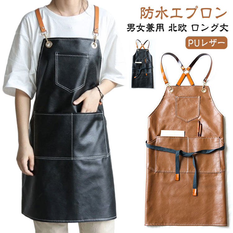 PUレザー エプロン 防水エプロン おしゃれ 作業用 喫茶店 美容師 カフェ 保育士 キッチン メンズ レディース 男女兼用 北欧 ロング丈 バッククロス ポケット付き ガーデニング 水場 汚れにくい 大きいサイズ 家庭用 業務用 割烹着