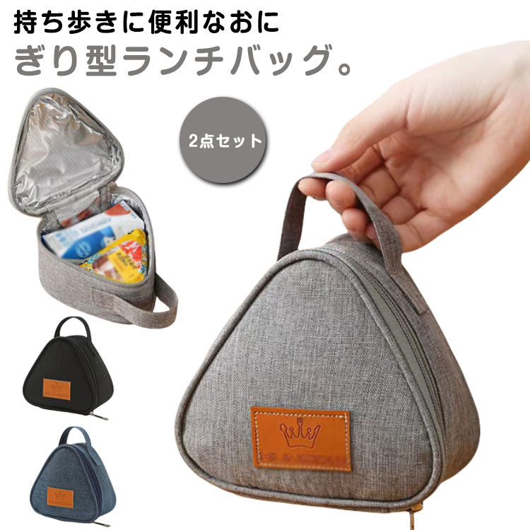 【2点セット】持ち歩きに便利なおにぎり型ランチバッグ。 鞄の中に入れやすいコンパクトなサイズ感♪ 内側はアルミ製で鮮度を保ちやすく、汚れてもサッと拭う事ができます◎自作のおにぎりはもちろん、市販のおにぎりもOK！おにぎりやミニランチ、デザートなどの持ち運びに便利です。小物入れやポーチとしての使用もおすすめです◎ サイズ 13.5*13*7cm サイズについての説明 13.5*13*7cm　※サイズは手作業で測定されますので、多少の誤差が生じる場合がございます。 素材 オックスフォード布、アルミ 色 グレー2点 ネイビー2点 ブラック2点 グレー+ネイビー ネイビー+ブラック ブラック+グレー 備考 ●サイズ詳細等の測り方はスタッフ間で統一、徹底はしておりますが、実寸は商品によって若干の誤差(1cm～3cm )がある場合がございますので、予めご了承ください。 ●製造ロットにより、細部形状の違いや、同色でも色味に多少の誤差が生じます。 ●パッケージは改良のため予告なく仕様を変更する場合があります。 ▼商品の色は、撮影時の光や、お客様のモニターの色具合などにより、実際の商品と異なる場合がございます。あらかじめ、ご了承ください。 ▼生地の特性上、やや匂いが強く感じられるものもございます。数日のご使用や陰干しなどで気になる匂いはほとんど感じられなくなります。 ▼同じ商品でも生産時期により形やサイズ、カラーに多少の誤差が生じる場合もございます。 ▼他店舗でも在庫を共有して販売をしている為、受注後欠品となる場合もございます。予め、ご了承お願い申し上げます。 ▼出荷前に全て検品を行っておりますが、万が一商品に不具合があった場合は、お問い合わせフォームまたはメールよりご連絡頂けます様お願い申し上げます。速やかに対応致しますのでご安心ください。