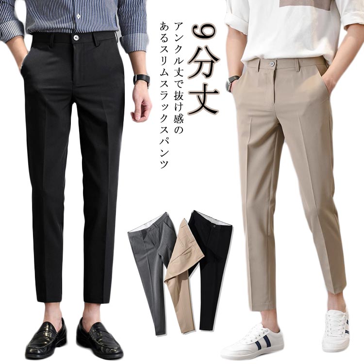 Rakuten - メンズ クロップドパンツ キレイ 九分丈 スラックス オフィスカジュアル アンクルパンツ スリムパンツ ウォッシャブル スリム おしゃれ かっこいい 細身